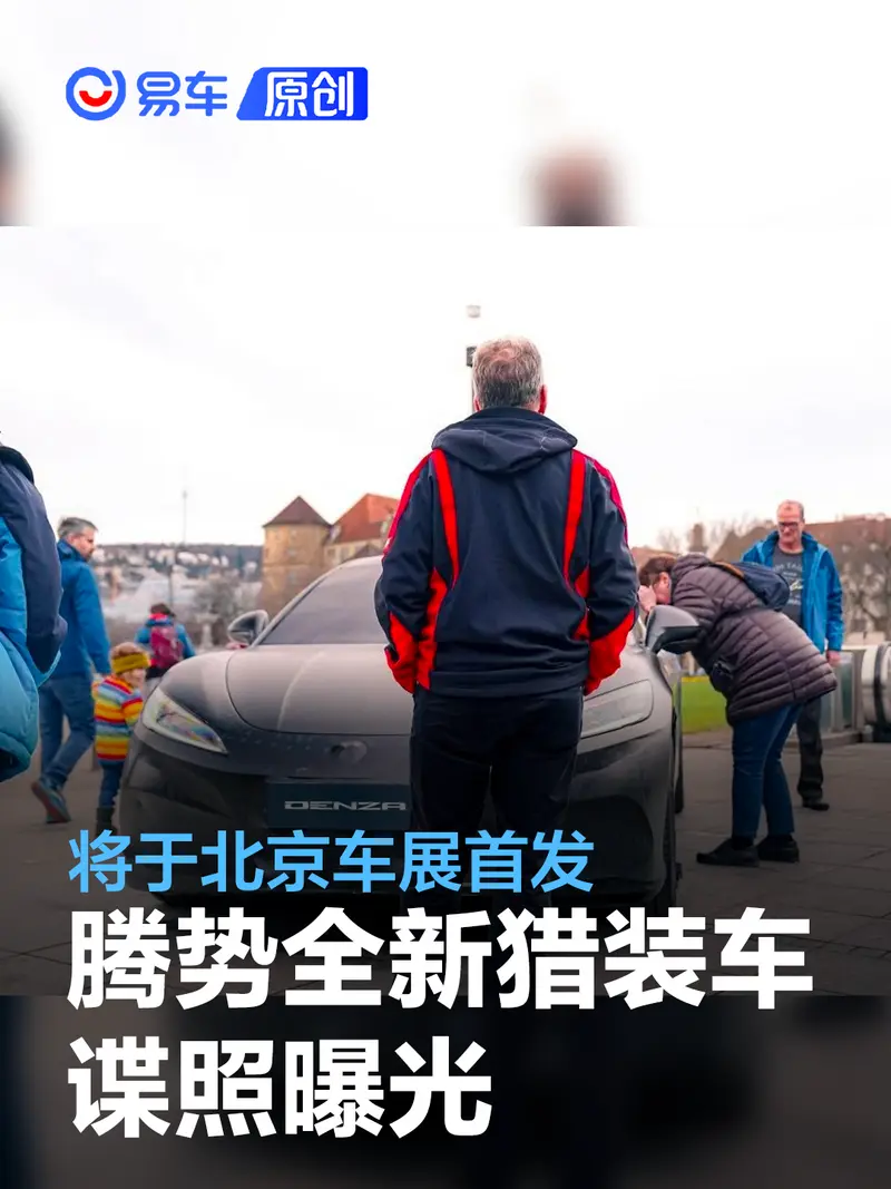 騰勢全新獵裝車諜照曝光 將於北京車展首發